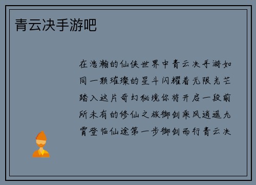 青云决手游吧