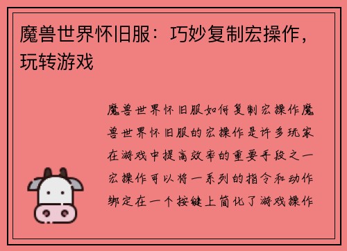 魔兽世界怀旧服：巧妙复制宏操作，玩转游戏