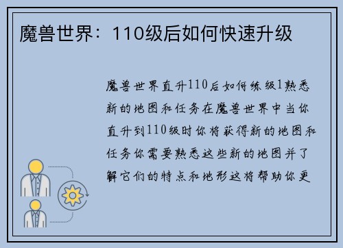 魔兽世界：110级后如何快速升级