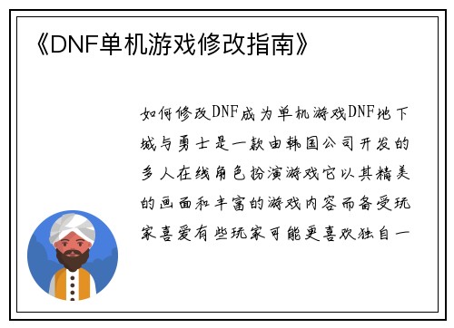 《DNF单机游戏修改指南》